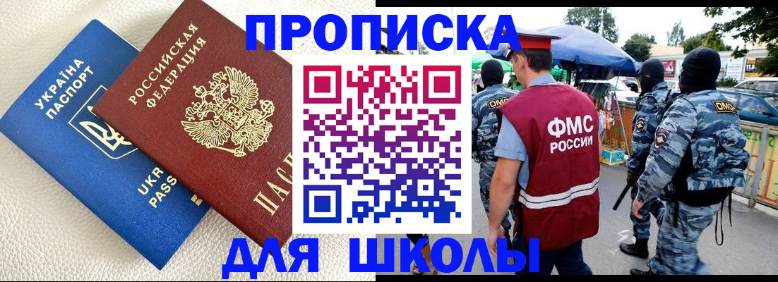 прописка для школы в Константиновске